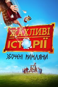 Жахливі історії: Збочені римляни (2019)