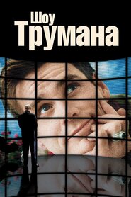 Шоу Трумена (1998)