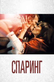 Спаринг (2017)