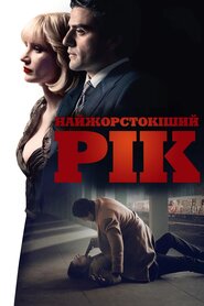 Найжорстокіший рік (2014)