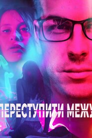 Переступити межу (2020)