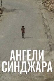 Ангели Синджара (2022)