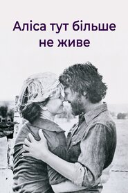 Аліса тут більше не живе (1974)