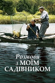 Розмови з моїм садівником (2007)