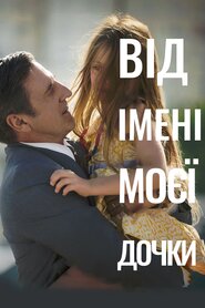 Від імені моєї дочки (2016)