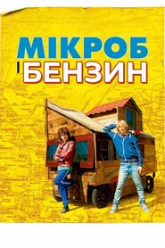 Мікроб і Бензин (2015)