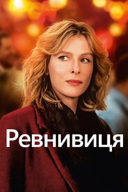 Заздрісниця (2017)
