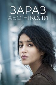 Зараз або ніколи (2014)