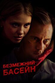 Безмежний басейн (2023)