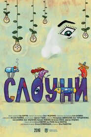 Слоуни (2021)