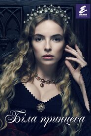 Біла принцеса (2017)