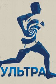Ультра (2017)