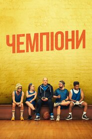Чемпіони (2023)