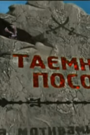 Таємний посол (2000)