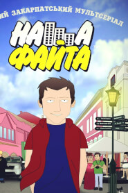 Наша Файта (2013)