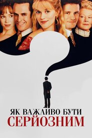 Як важливо бути серйозним (2002)