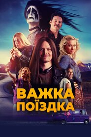 Важка поїздка (2018)