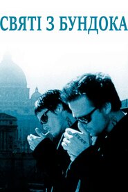 Святі з Бундока (1999)