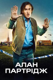 Алан Партрідж (2013)