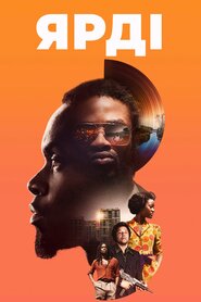 Ярди (2018)