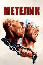 Метелик (1973)