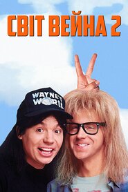Світ Уейна 2 (1993)