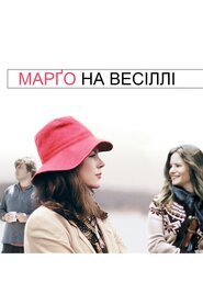 Марґо на весіллі (2007)