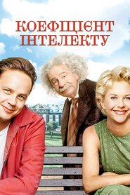 Коефіцієнт інтелекту (1994)