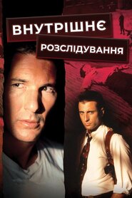 Внутрішнє розслідування (1990)