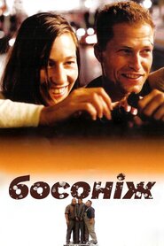 Босоніж по життю (2005)