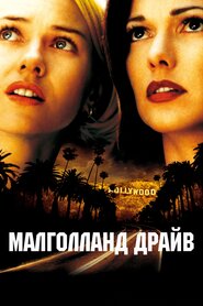 Малголленд драйв (2001)