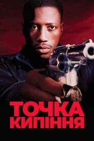 Точка кипіння (1993)