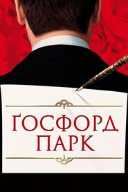 Ґосфорд Парк (2001)