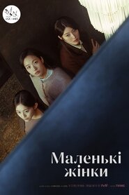 Малі жінки (2022)