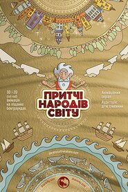 Притчі народів світу (0)