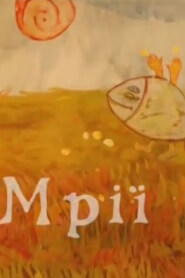Мрії (2008)
