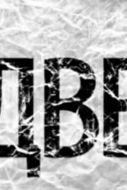 Двері (2008)