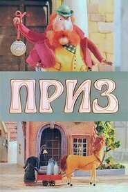 Приз (1992)