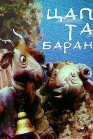 Цап та баран (1994)