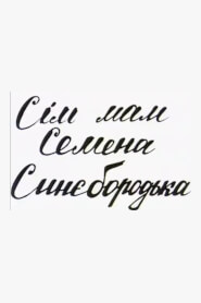 Сім мам Семена Синєбородька (1992)