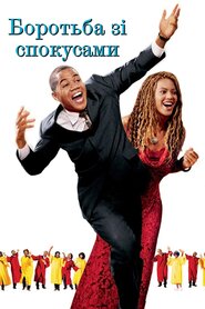 Боротьба зі спокусами (2003)