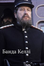 Банда Келлі (2003)