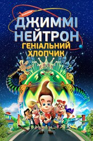 Джимі Нейтрон. Геніальний хлопчик (2001)