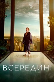 Всередині (2023)