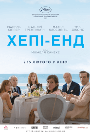 Геппі-енд (2017)
