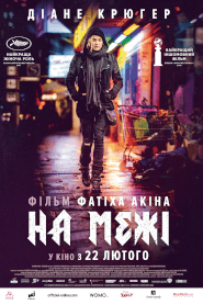 На межі (2017)