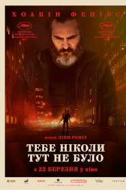 Тебе ніколи тут не було (2017)