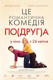 По(друг)а (2018)