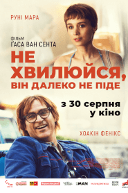 Не хвилюйся, він далеко не піде (2018)