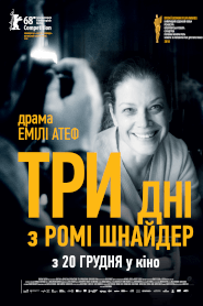 Три дні з Ромі Шнайдер (2018)